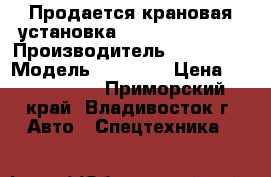 Продается крановая установка  Daehan NC 530  › Производитель ­  Daehan › Модель ­ NC 530 › Цена ­ 2 760 000 - Приморский край, Владивосток г. Авто » Спецтехника   